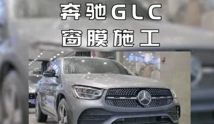 奔馳GLC窗膜施工案例